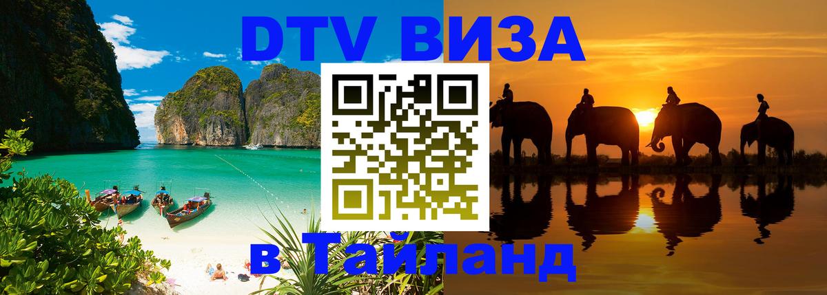 VISA в Тайланд для удалёнщиков 