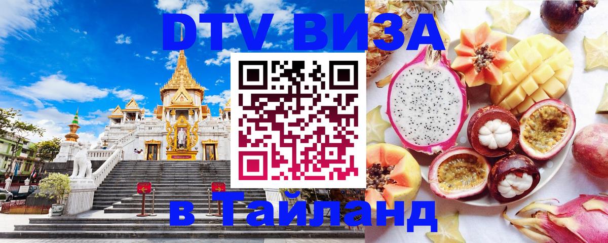 Стоимость и условия DTV визы — оформление в Таиланд под ключ - 20.11.2025 